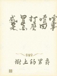 感冒打喷嚏漏尿是怎么回事