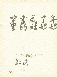 穿书成了年代文里的姑奶奶全本免费阅读