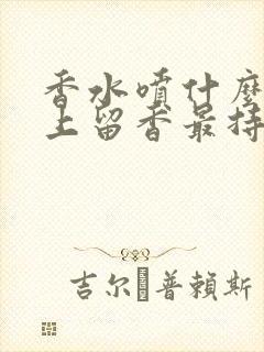 香水喷什么物体上留香最持久