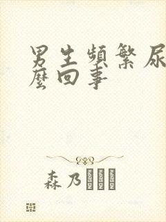 男生频繁尿多怎么回事