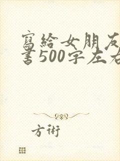 写给女朋友保证书500字左右