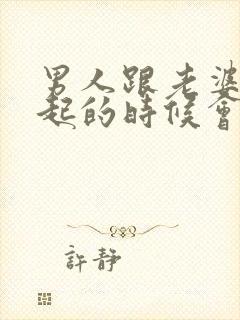 男人跟老婆在一起的时候会想情人吗