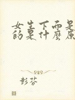 女生下面是黑色的是什么原因呢