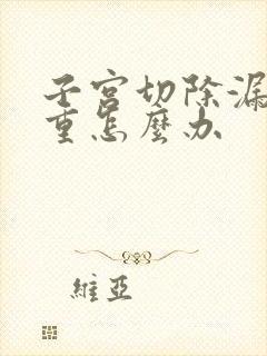 子宫切除漏尿严重怎么办