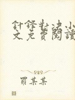 针锋对决小说全文免费阅读笔趣阁