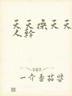 天天操天天干人人干