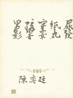 男孩穿纸尿裤会影响睾丸发育吗