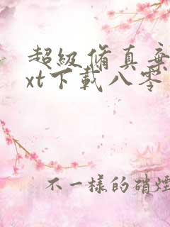 超级修真弃少txt下载八零电子书