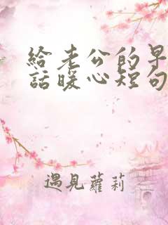 给老公的早安情话暖心短句