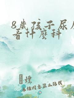 8岁孩子尿床应看什么科