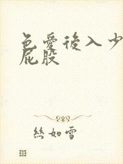 色爱后入少妇大屁股