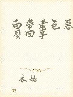 白带黄色恶臭怎么回事