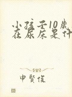 小孩子10岁还在尿床是什么原因