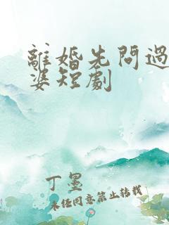 离婚先问过我公婆短剧