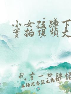 小女孩蹲下小便实拍视频大全