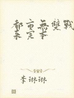 都市无双战神归来完本