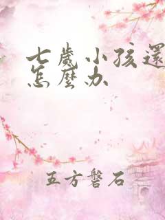 七岁小孩还尿床怎么办