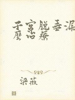 子宫脱垂漏尿怎么治疗