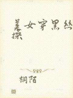 美女穿黑丝被人操