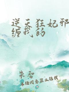 逆天狂妃邪王别缠我的