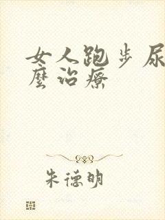 女人跑步尿漏怎么治疗