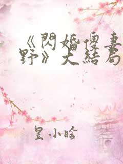 《闪婚傻妻甜又野》大结局