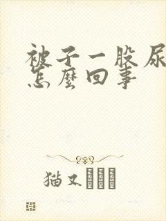 被子一股尿骚味怎么回事