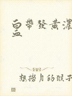 白带发黄浓稠带血