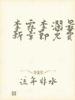 李霖李澜最新更新章节免费阅读