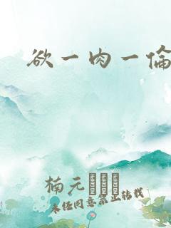 欲一肉一伦一肉