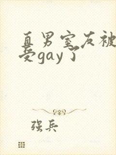 直男室友被美人受gay了