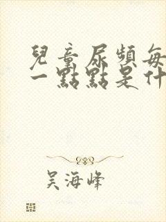 儿童尿频每次尿一点点是什么原因