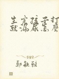 生完孩子打喷嚏就漏尿怎么回事