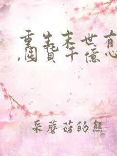 重生末世有空间,囤货千亿心不慌