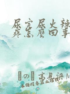 尿完尿火辣辣的疼怎么回事