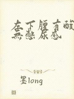 左下腹有酸胀感无憋尿感