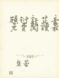 顾衍许芷音全文免费阅读最新章节