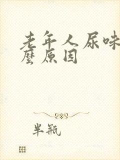 老年人尿味大什么原因