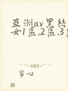 亚洲av黑丝美女1区,2区,3区.