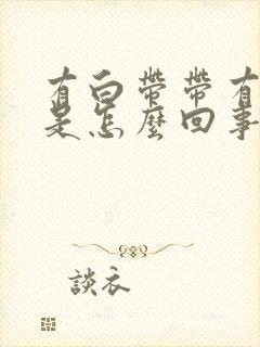 有白带带有点黄是怎么回事