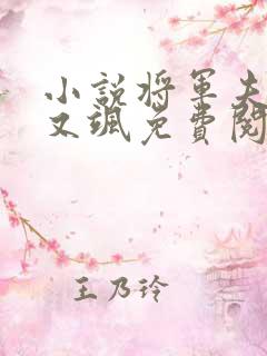 小说将军夫人娇又飒免费阅读