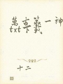 万古第一神全集txt下载