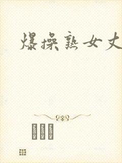 爆操熟女丈母娘