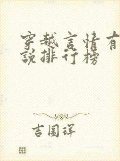 穿越言情有声小说排行榜