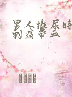 男人撒尿时尿道刺痛带血