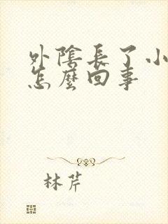 外阴长了小肉芽怎么回事