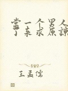 当一个男人出轨了来求原谅怎么做