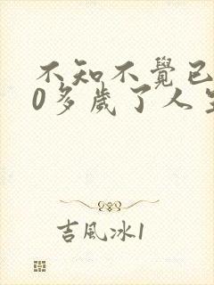 不知不觉已经40多岁了人生感悟的句子