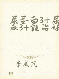 尿蛋白3+尿隐血3+能治好吗