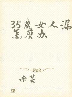 35岁女人漏尿怎么办